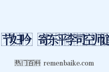 节妇吟·寄东平李司空师道是什么意思的图片